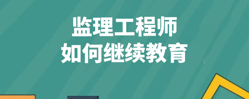 注冊監理工程師繼續教育系統,注冊監理工程師繼續教育怎么弄  第2張