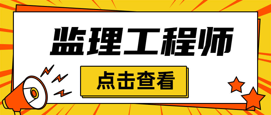 拿到監(jiān)理工程師證后怎么辦,拿到監(jiān)理工程師證以后怎么注冊?  第1張