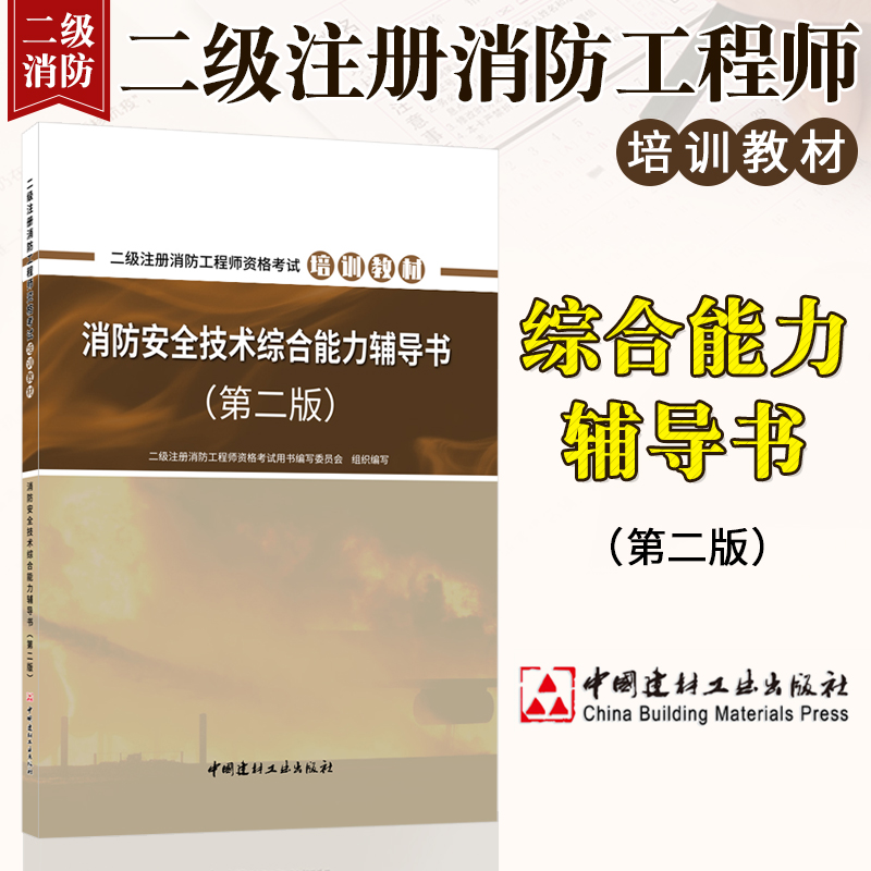 注冊二級消防工程師教材,注冊二級消防工程師考試科目  第2張