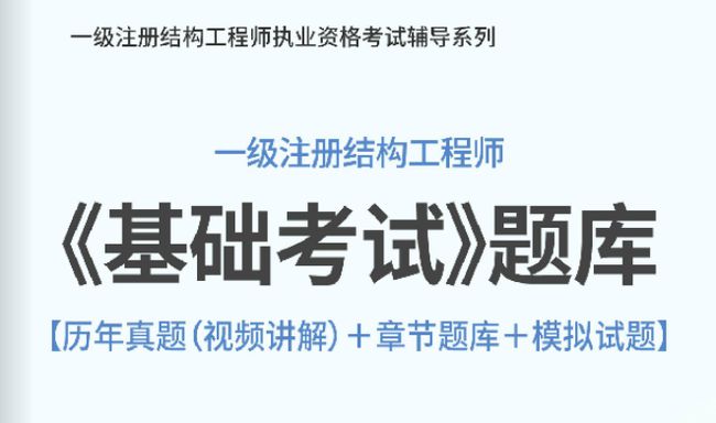 注冊結構工程師哪個模擬題好考注冊結構工程師哪個模擬題好  第2張