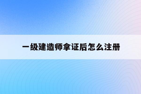 注冊建造師一級培訓,注冊建造師一級  第1張