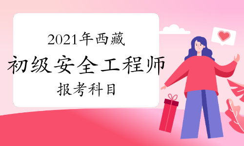 初次考安全工程師考哪一級(jí),考初級(jí)安全工程師都需要什么條件  第1張