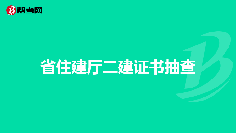 公路工程專業監理工程師JGZ哪里考,公路工程專業監理工程師  第2張