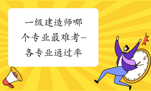 通訊一級建造師難考嗎,通信一建報考條件及專業要求  第1張