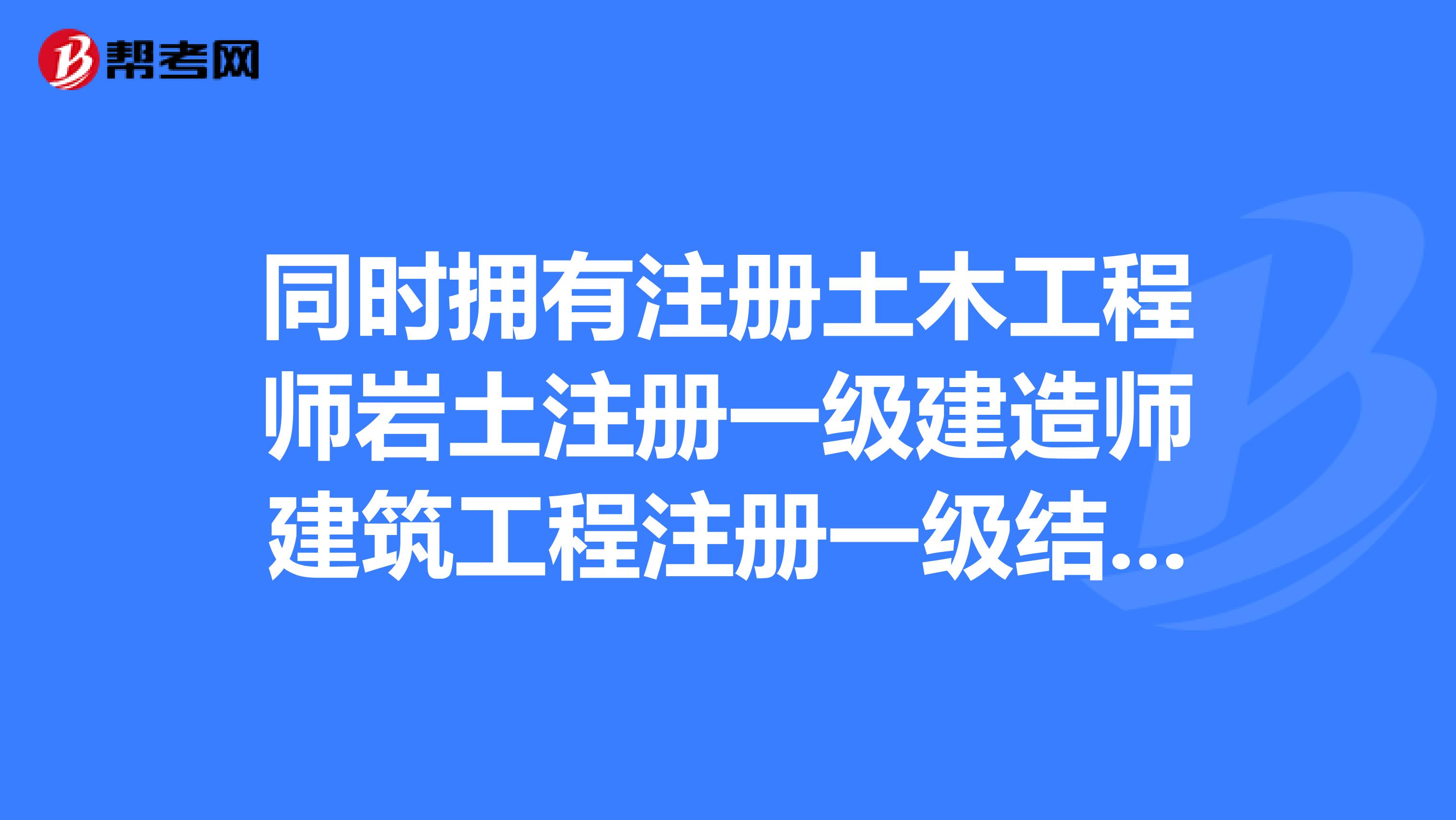 注冊巖土工程師和一級造價師哪個難考,造價師一建巖土工程師  第2張