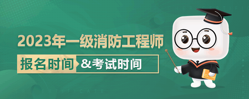 安徽一級(jí)消防工程師考試報(bào)名,安徽省一級(jí)消防工程師報(bào)名  第1張