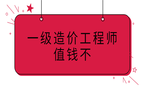 一級造價師和工程師,一級造價師和工程師的區別  第1張