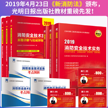 注冊消防工程師考試指導教材注冊消防工程師資格考試配套輔導用書  第1張