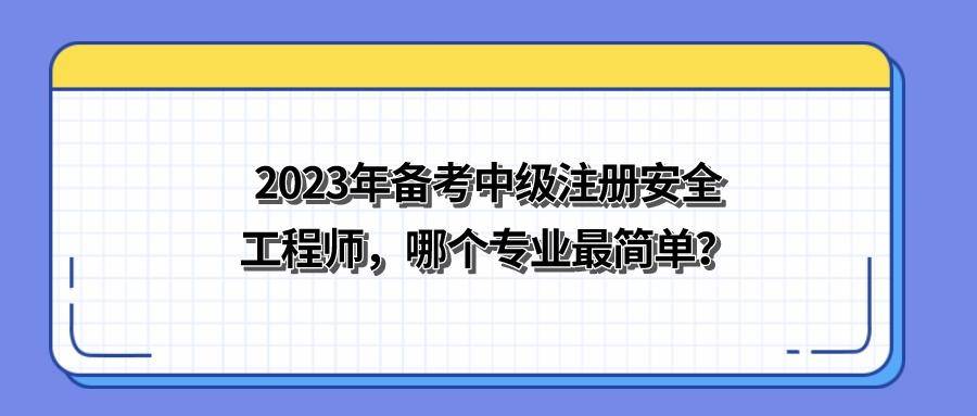 江蘇徐州中級注冊安全工程師如何注冊,江蘇徐州中級注冊安全工程師如何注冊公司  第2張