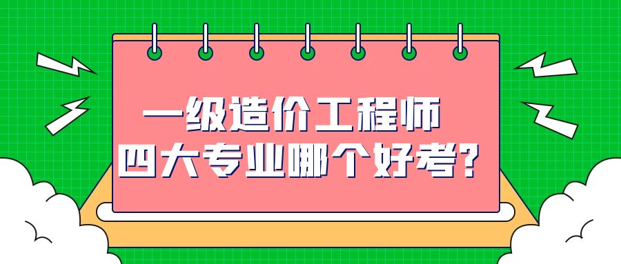 造價工程師是什么專業,造價工程師是什么專業類別  第1張