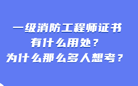 一級(jí)消防工程師為什么沒(méi)人要,一級(jí)消防工程師為什么有價(jià)無(wú)市  第2張