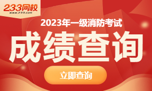 注冊消防工程師一級考試大綱注冊消防工程師一級考試大綱是什么  第1張