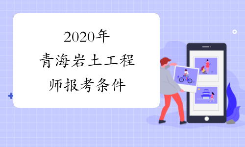 巖土工程師研究生可以考哪些專業巖土工程師研究生可以考  第1張