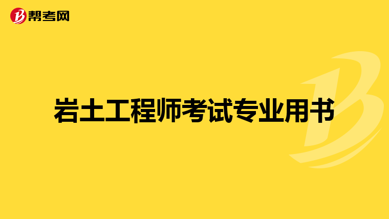 巖土工程師研究生可以考哪些專業巖土工程師研究生可以考  第2張