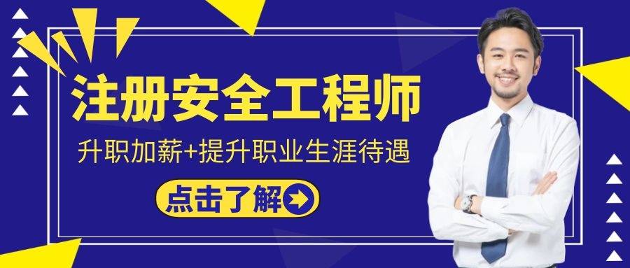 江蘇安全工程師考試報名28日截止江蘇注冊安全工程師考試報名  第2張