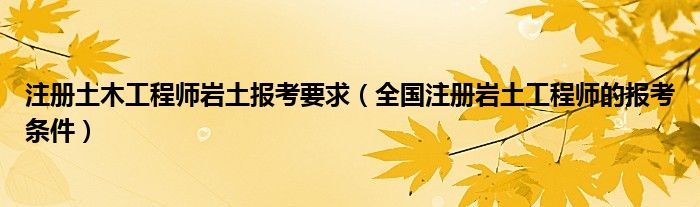 不是從事巖土工作的可以考巖土嗎,非專業怎么報名巖土工程師  第2張