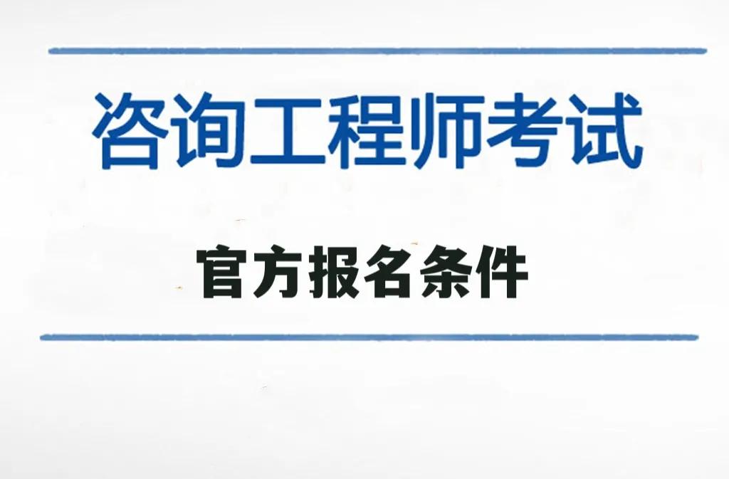 上海結(jié)構(gòu)工程師報(bào)名條件,上海結(jié)構(gòu)工程師報(bào)名條件要求  第2張