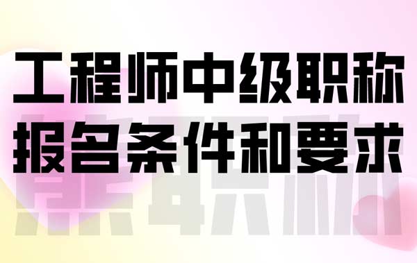 上海結(jié)構(gòu)工程師報(bào)名條件,上海結(jié)構(gòu)工程師報(bào)名條件要求  第1張