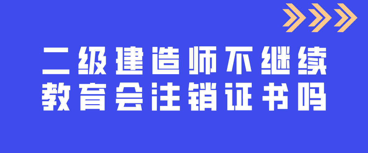 北京二級(jí)建造師繼續(xù)教育取消北京二級(jí)建造師繼續(xù)教育取消考試  第1張