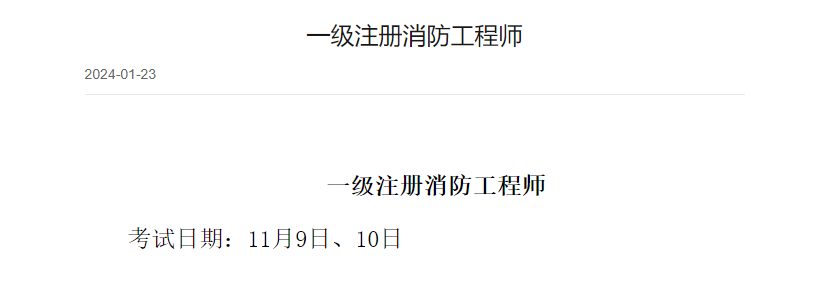 注冊消防工程師報名時間2021年官網注冊消防工程師考試網  第2張