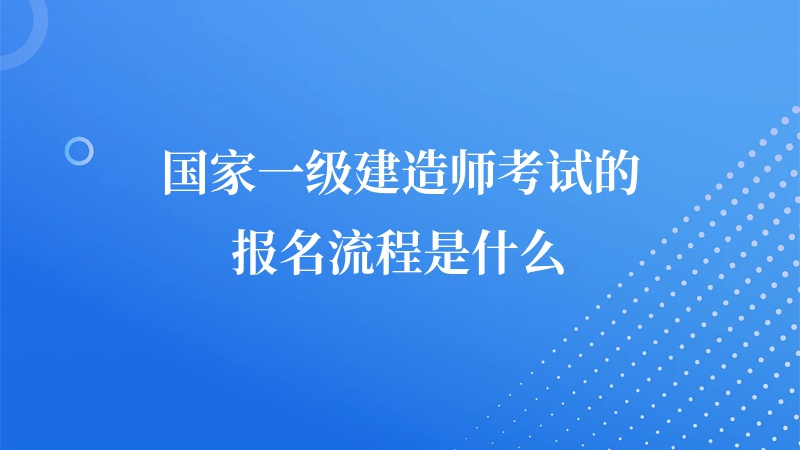 一級建造師考試條件放寬一級建造師考試條件  第1張