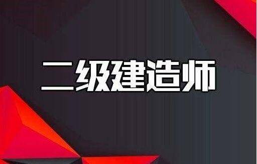 考二級建造師網站二級建造師報名的網站  第1張