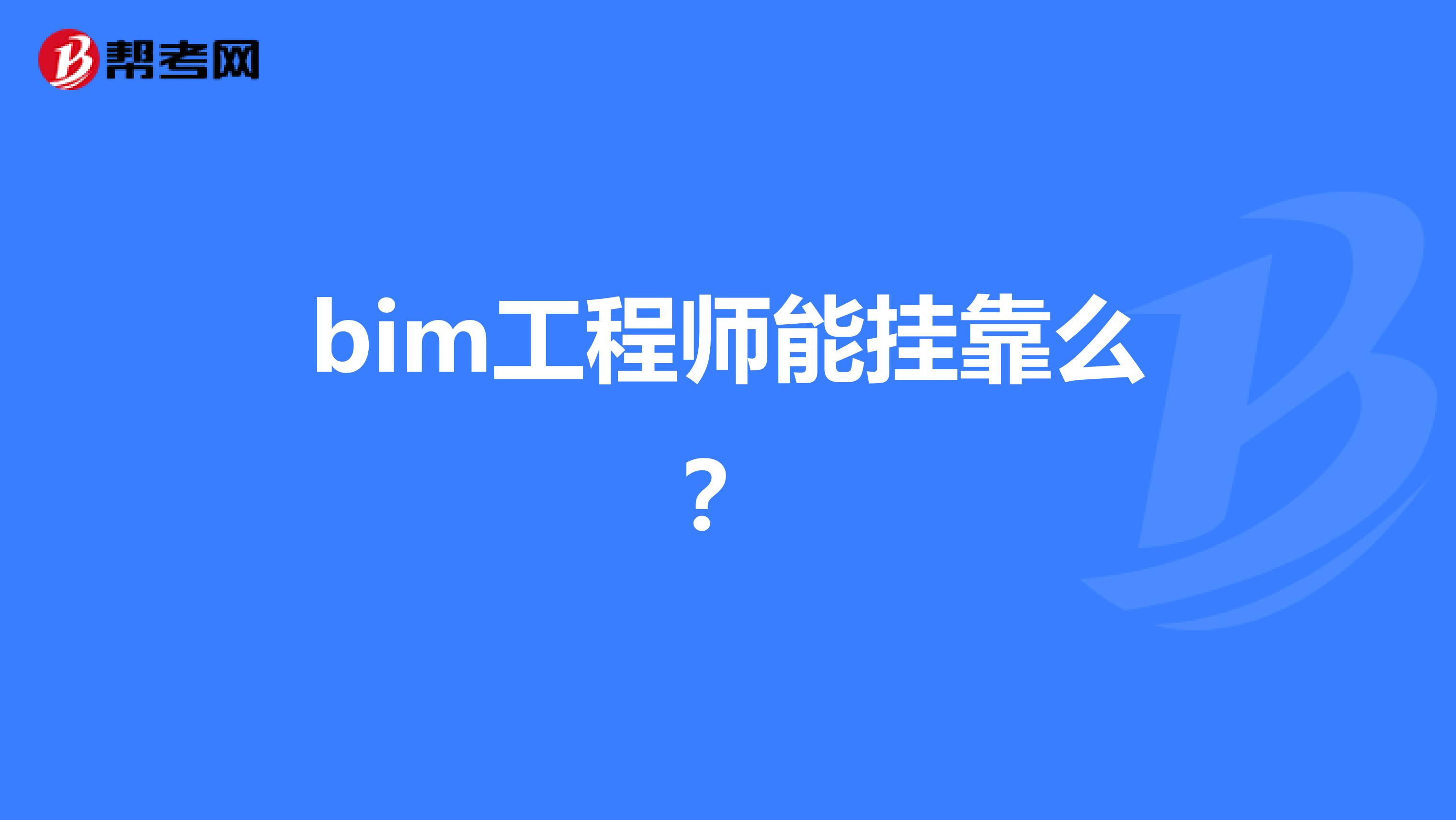 bim工程師那個出的最好bim工程師考哪個軟件  第1張