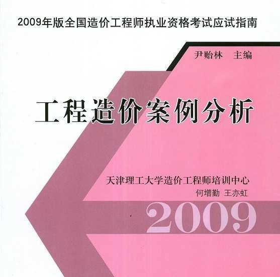 造價(jià)工程師案例分析教材答案,造價(jià)工程師案例分析教材  第2張