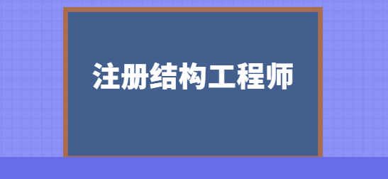 注冊結構工程師審核時間注冊結構工程師審核  第1張