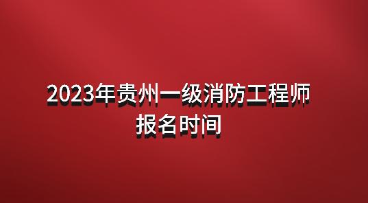 一級消防工程師報考條件怎么填簡述一級消防工程師報名流程  第1張