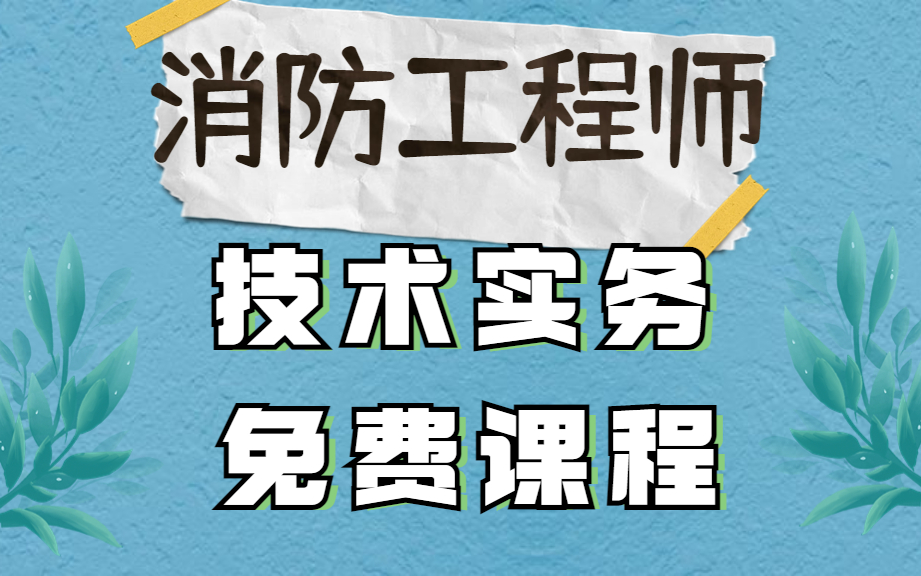 消防工程師技術(shù)實(shí)務(wù)和綜合能力區(qū)別消防工程師技術(shù)實(shí)務(wù)  第2張