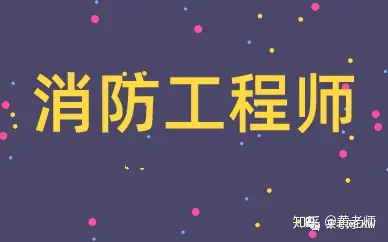 消防工程師每天干什么消防工程師干啥的什么活  第2張