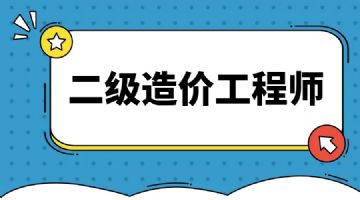 樂(lè)山造價(jià)工程師,樂(lè)山造價(jià)工程師考試時(shí)間  第2張