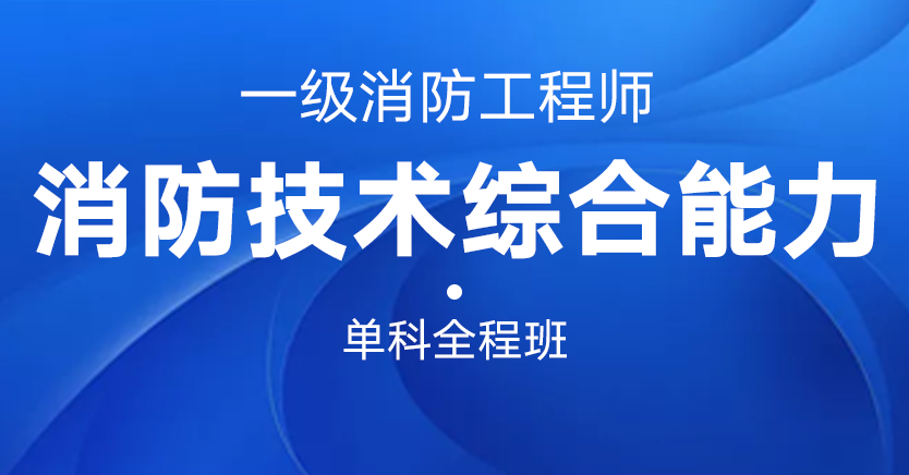 魯班教育消防工程師,魯班培訓一級消防工程師  第1張