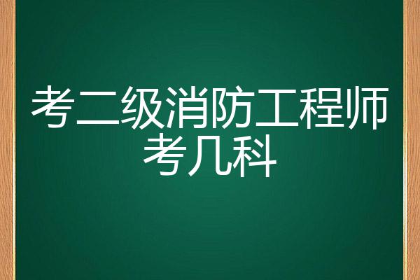 怎么考二級消防工程師,考二級消防工程師證需要哪些條件  第1張