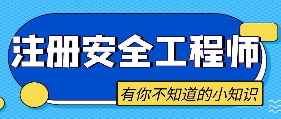 考注冊安全師高中畢業證不行嗎高中能考注冊安全工程師嗎  第2張