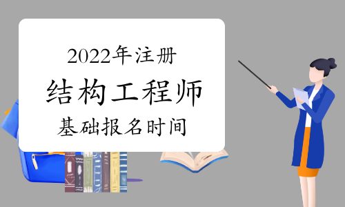 山東網架結構工程師報考條件要求,山東網架結構工程師報考條件  第2張