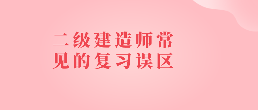 二級建造師考試怎么備考,怎么復習二級建造師  第1張