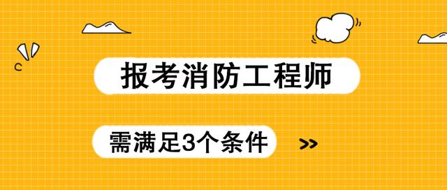 消防安全工程師證報(bào)考條件是什么報(bào)考消防安全工程師  第1張