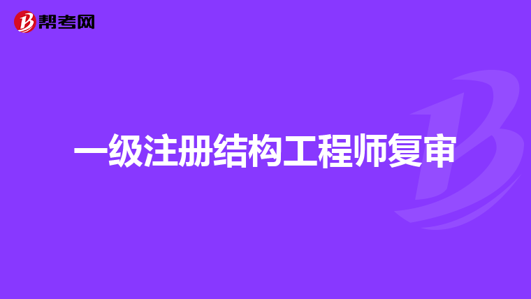 結構工程師招聘職位信息昆明結構工程師招聘  第1張