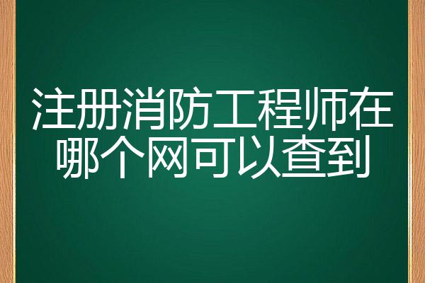 廣西二級消防工程師證報考時間2023,廣西二級消防工程師  第1張