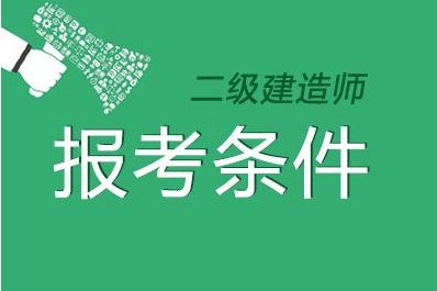 在校生可以考二級建造師報考條件在校學生可以考二級建造師嗎  第1張