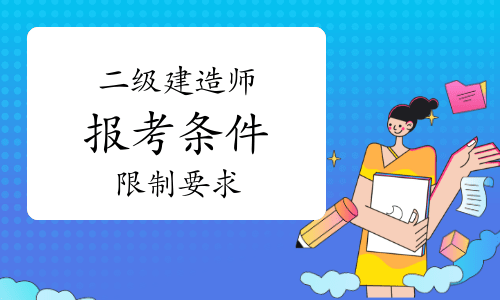 在校生可以考二級建造師報考條件在校學生可以考二級建造師嗎  第2張