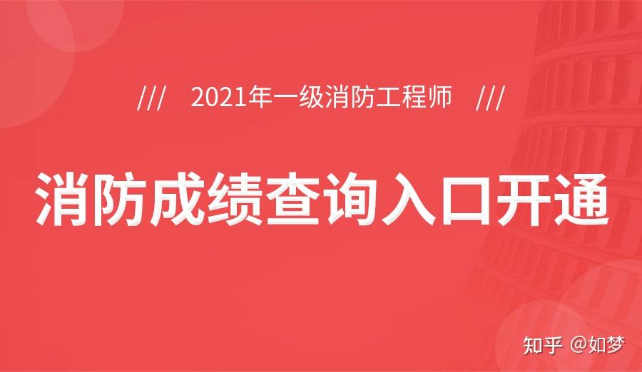 山西一級消防工程師成績查詢,山西一級消防工程師報名時間2021  第2張