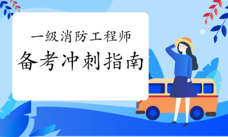 二級消防工程師備考資料二級消防工程師備考資料有哪些  第1張