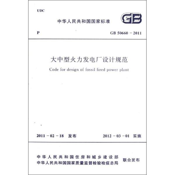 火力發電廠設計技術規程 煙囪高度火力發電廠設計技術規程  第1張