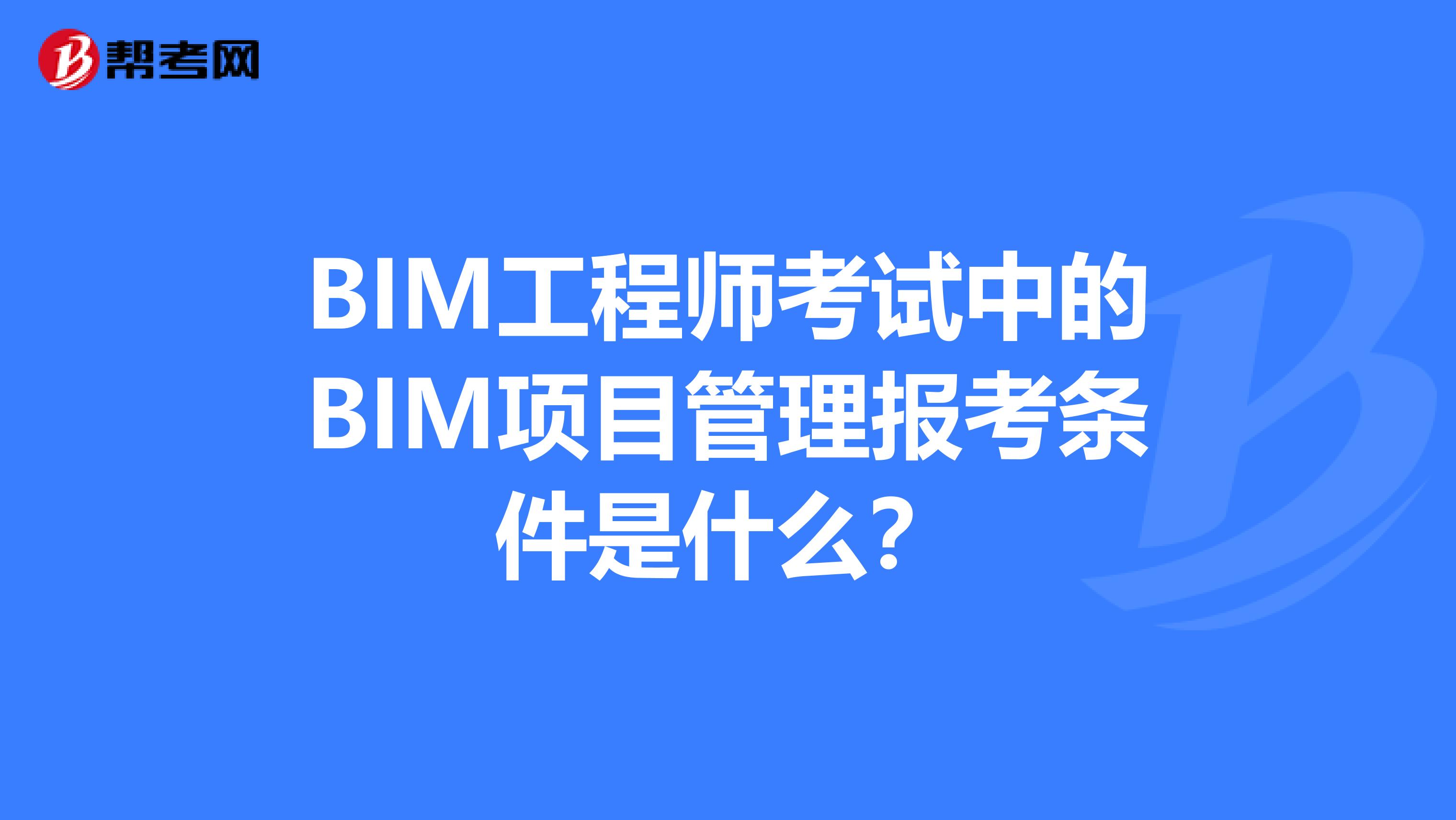 bim工程師考試要求,bim工程師證書報考要求  第1張