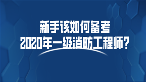 一級消防工程師備考資格,一級消防工程師考試需要準備什么  第2張