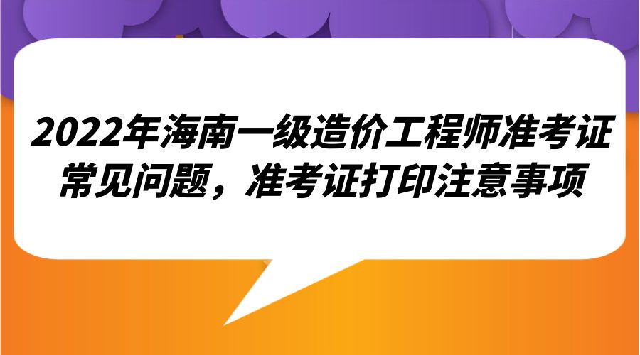 河南造價工程師準考證打印時間查詢,河南造價工程師準考證打印  第1張