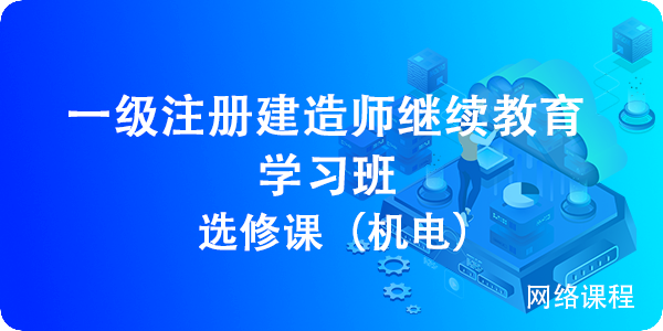 一級建造師輔導課程一級建造師輔導材料  第1張